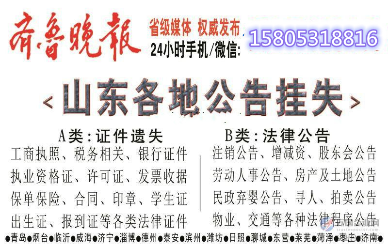 齊魯晚報聲明作廢,齊魯晚報聲明公告欄目, 齊魯晚報聲明公告登報電話
